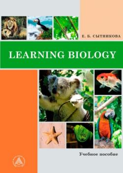 Learning Biology - Е. Б. Сытникова - скачать бесплатно