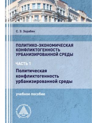 Политико-экономическая конфликтогенность урбанизированной среды. Часть 1. Политическая конфликтогенность урбанизированной среды - С. Э. Зорабян - скачать бесплатно