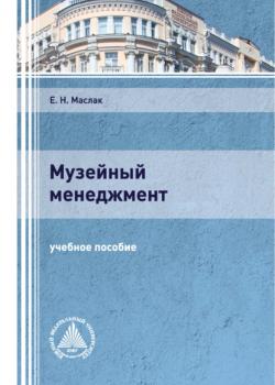 Музейный менеджмент - Е. Н. Маслак - скачать бесплатно