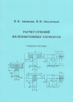 Расчет сечений железобетонных элементов - В. Н. Околичный - скачать бесплатно