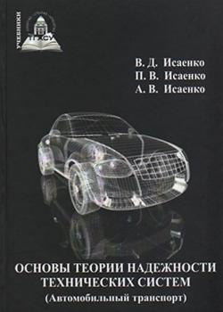 Основы теории надежности технических систем (Автомобильный транспорт) - Виктор Исаенко - скачать бесплатно