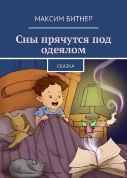 Сны прячутся под одеялом. Сказка - Максим Битнер - скачать бесплатно