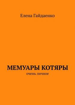 Мемуары Котяры. Очень личное - Елена Гайдаенко - скачать бесплатно