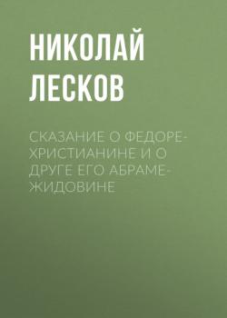 Аудиокнига Сказание о Федоре-христианине и о друге его Абраме-жидовине (Николай Лесков) - скачать бесплатно