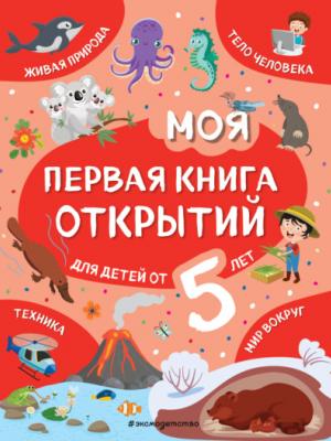 Моя первая книга открытий. Для детей от 5 лет - Наталия Баранова - скачать бесплатно