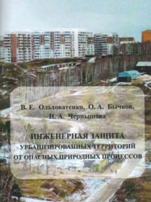 Инженерная защита урбанизированных территорий от опасных природных процессов - Н. А. Чернышова - скачать бесплатно