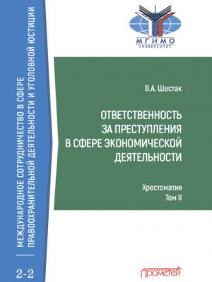 Ответственность за преступления в сфере экономической деятельности. Хрестоматия, том II - Виктор Шестак - скачать бесплатно