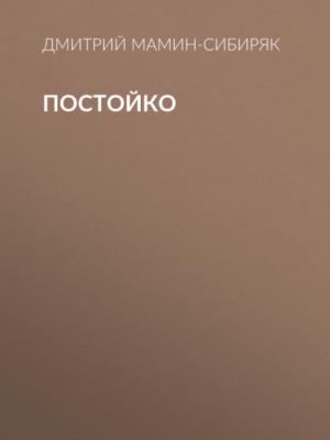 Аудиокнига Постойко (Дмитрий Мамин-Сибиряк) - скачать бесплатно