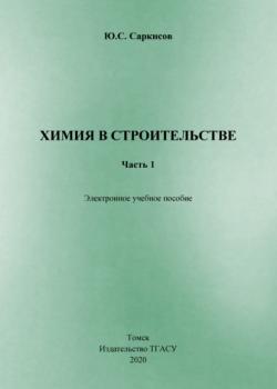 Химия в строительстве. Часть 1 - Ю. С. Саркисов - скачать бесплатно