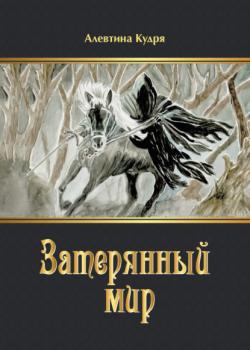 Затерянный мир - Алевтина Кудря - скачать бесплатно