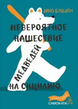 Невероятное нашествие медведей на Сицилию - Дино Буццати - скачать бесплатно