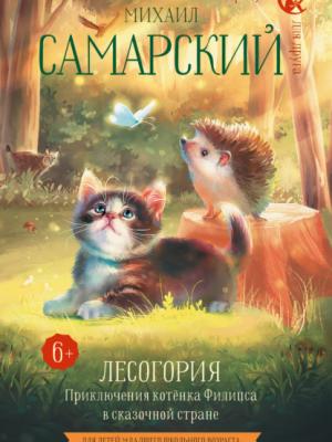 Лесогория. Приключения котёнка Филипса в сказочной стране - Михаил Самарский - скачать бесплатно