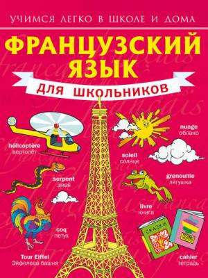 Французский язык для школьников - С. А. Матвеев - скачать бесплатно