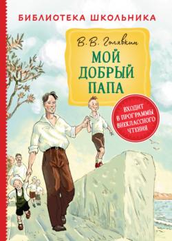 Мой добрый папа - Виктор Голявкин - скачать бесплатно