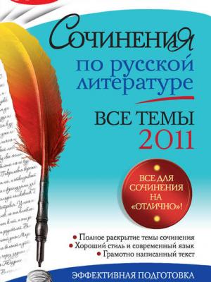 Сочинения по русской литературе. Все темы 2011 г. - Н. В. Козловская - скачать бесплатно