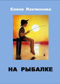 На рыбалке - Елена Лактионова - скачать бесплатно