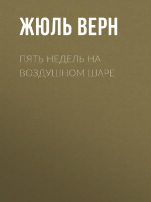 Пять недель на воздушном шаре - Жюль Верн - скачать бесплатно