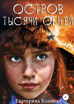 Остров тысячи огней - Екатерина Козина - скачать бесплатно