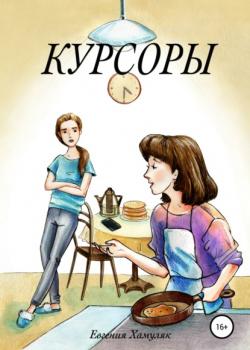 Курсоры - Евгения Ивановна Хамуляк - скачать бесплатно