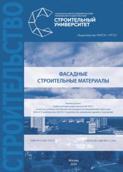 Фасадные строительные материалы - А. Д. Жуков - скачать бесплатно