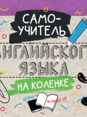 Самоучитель английского языка на коленке - Группа авторов - скачать бесплатно