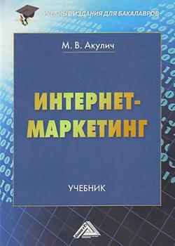 Интернет-маркетинг - Маргарита Васильевна Акулич - скачать бесплатно