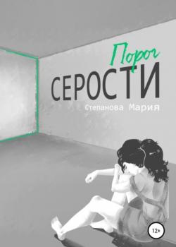 Порог серости - Мария Виктровна Степанова - скачать бесплатно