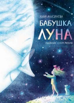 Бабушка Луна - Анна Анисимова - скачать бесплатно