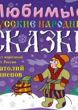 Аудиокнига Любимые русские народные сказки (Сборник) - скачать бесплатно