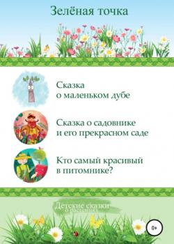 Детские сказки о растениях. Сборник - Зелёная точка - скачать бесплатно