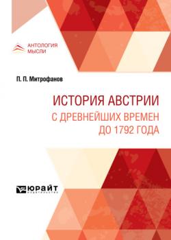 История Австрии. С древнейших времен до 1792 года - Павел Павлович Митрофанов - скачать бесплатно