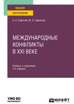Международные конфликты в XXI веке 3-е изд., пер. и доп. Учебник и практикум для вузов - Александр Андреевич Сафонов - скачать бесплатно