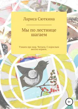 Мы по лестнице шагаем. Стихи и сказки - Лариса Сюткина - скачать бесплатно