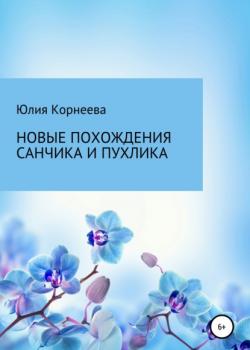 Новые похождения Санчика и Пухлика - Юлия Владимировна Корнеева - скачать бесплатно