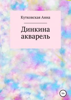 Динкина акварель - Анна Кутковская - скачать бесплатно