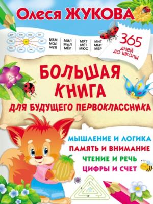 Большая книга для будущего первоклассника - Олеся Жукова - скачать бесплатно