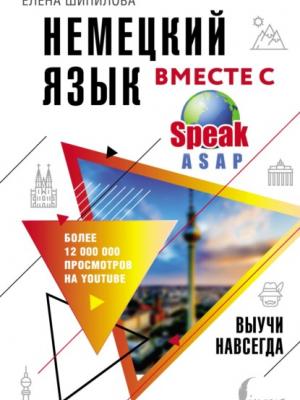 Немецкий язык вместе с SpeakASAP. Выучи навсегда - Елена Шипилова - скачать бесплатно