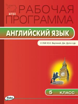 Рабочая программа по английскому языку. 5 класс - Группа авторов - скачать бесплатно