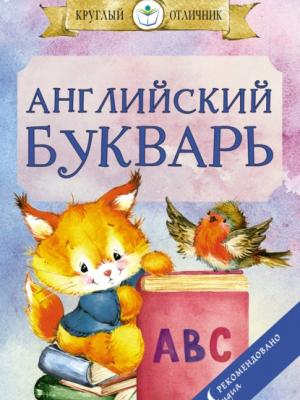 Английский букварь - И. Френк - скачать бесплатно