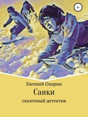 Санки. Сказочный детектив - Евгений Львович Опарин - скачать бесплатно