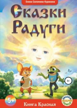 Сказки Радуги. Книга Красная - Елена Соломина-Куракина - скачать бесплатно