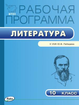 Рабочая программа по литературе. 10 класс - Группа авторов - скачать бесплатно