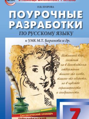 Поурочные разработки по русскому языку. 7 класс (К УМК М.Т. Баранова и др. (М.: Просвещение)) - Н. В. Егорова - скачать бесплатно