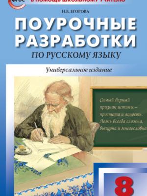 Поурочные разработки по русскому языку. 8 класс - Н. В. Егорова - скачать бесплатно