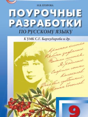 Поурочные разработки по русскому языку. 9 класс (К УМК С.Г. Бархударова и др. (М.: Просвещение)) - Н. В. Егорова - скачать бесплатно