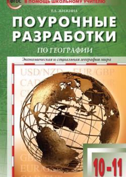 Поурочные разработки по географии. 10–11 классы (к УМК В.П. Максаковского (М.: Просвещение)) - Е. А. Жижина - скачать бесплатно