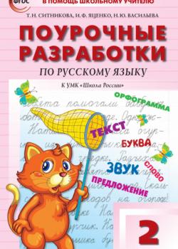 Поурочные разработки по русскому языку. 2 класс  (к УМК В.П. Канакиной, В.Г. Горецкого («Школа России»)) - Т. Н. Ситникова - скачать бесплатно