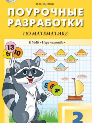 Поурочные разработки по математике. 2 класс  (К УМК Г.В. Дорофеева и др. («Перспектива»)) - И. Ф. Яценко - скачать бесплатно