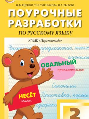 Поурочные разработки по русскому языку. 2 класс  (К УМК Л.Ф. Климановой, Т.В. Бабушкиной («Перспектива»)) - Т. Н. Ситникова - скачать бесплатно