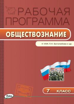 Рабочая программа по обществознанию. 7 класс - Группа авторов - скачать бесплатно